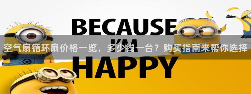 凯发国际平台首页：空气扇循环扇价格一览，多少钱一台？购买指南来帮你选择