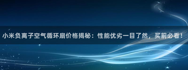 凯发官方手机app：小米负离子空气循环扇价格揭秘：性能优劣一目了然，买前必看！