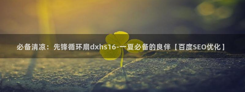 凯发k8娱乐倒闭了吗：必备清凉：先锋循环扇dxhs16-一夏必备的良伴【百度SEO优化】