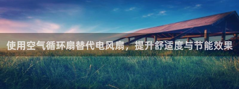 凯发手机唯一：使用空气循环扇替代电风扇，提升舒适度与节能效果