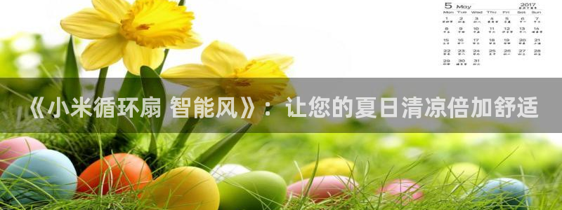 凯发旗舰厅登录免费下载：《小米循环扇 智能风》：让您的夏日清凉倍加舒适