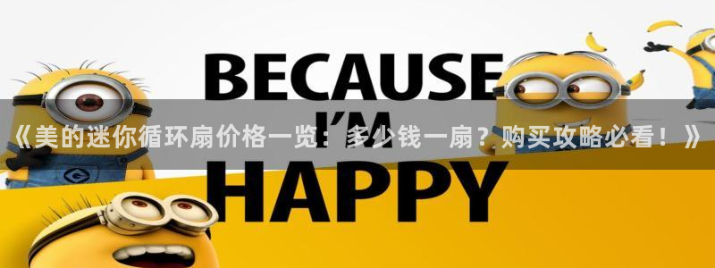 凯发k8国际真人版可靠送38元：《美的迷你循环扇价格一览：多少钱一扇？购买攻略必看！》