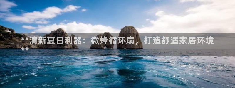 凯发app官网：**清新夏日利器：微蜂循环扇，打造舒适家居环境
**