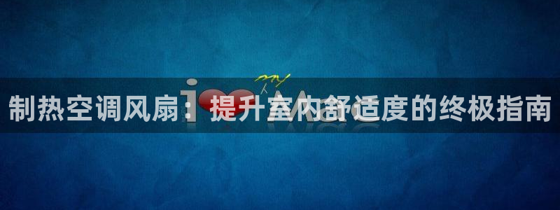 凯发K8登录入口：制热空调风扇：提升室内舒适度的终极指南