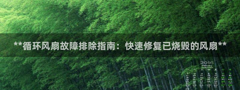 凯发网官网：**循环风扇故障排除指南：快速修复已烧毁的风扇**