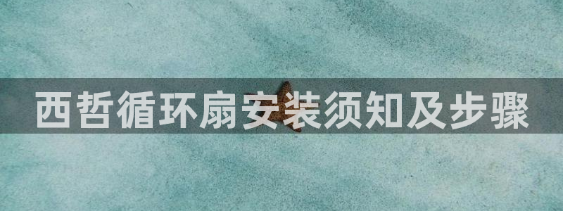 l凯发国际官网：西哲循环扇安装须知及步骤