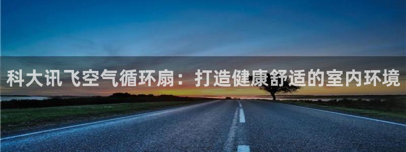凯发k8国际app：科大讯飞空气循环扇：打造健康舒适的室内环境