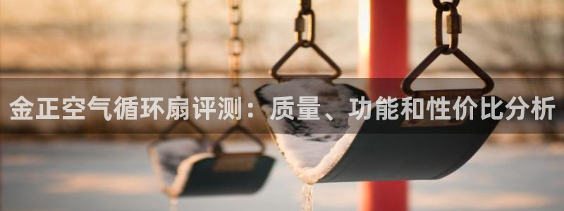 凯发官网登录免费下载：金正空气循环扇评测：质量、功能和性价比分析