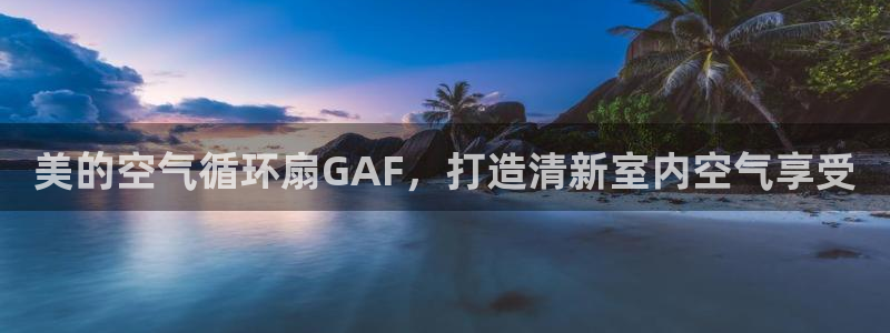 凯发k8手机是正品吗多少钱：美的空气循环扇GAF，打造清新室内空气享受