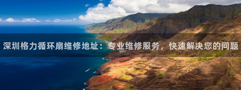 凯发k8网页登录：深圳格力循环扇维修地址：专业维修服务，快速解决您的问题