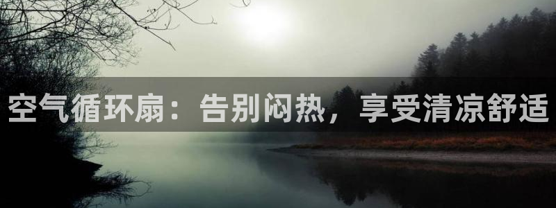 凯发官方:访问凯发.网站：空气循环扇：告别闷热，享受清凉舒适