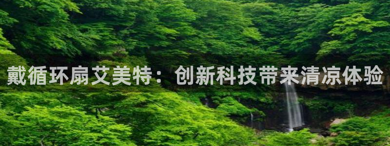 凯发官网手机app：戴循环扇艾美特：创新科技带来清凉体验