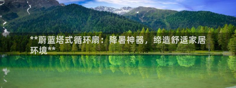 凯发平台开户：**蔚蓝塔式循环扇：降暑神器，缔造舒适家居
环境**