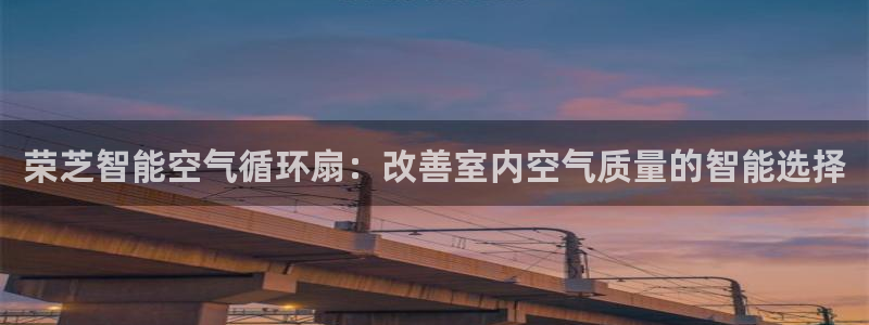 凯发官方在线：荣芝智能空气循环扇：改善室内空气质量的智能选择