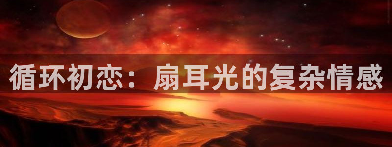 凯发网娱乐官网国际：循环初恋：扇耳光的复杂情感