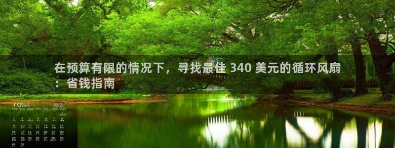 凯发k8天生赢家·一触即发：在预算有限的情况下，寻找最佳 340 美元的循环风扇
：省钱指南