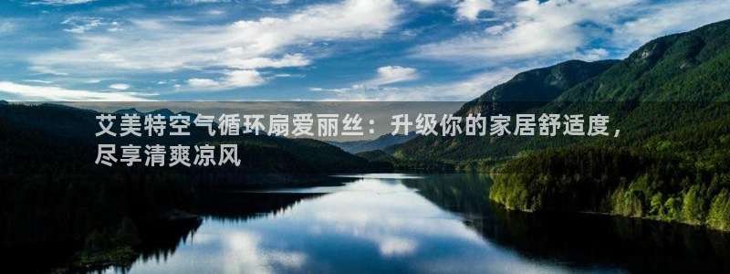 凯发官网地址：艾美特空气循环扇爱丽丝：升级你的家居舒适度，
尽享清爽凉风