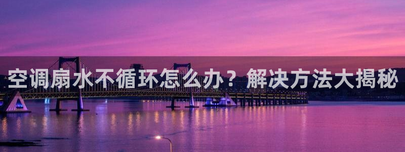 k8凯发官方找就送38：空调扇水不循环怎么办？解决方法大揭秘